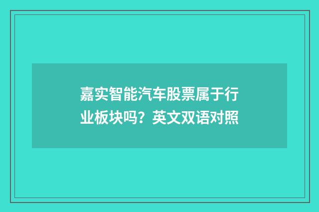 嘉实智能汽车股票属于行业板块吗?英文双语对照