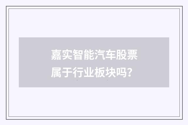 嘉实智能汽车股票属于行业板块吗?