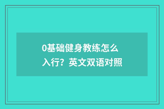 0基础健身教练怎么入行？英文双语对照