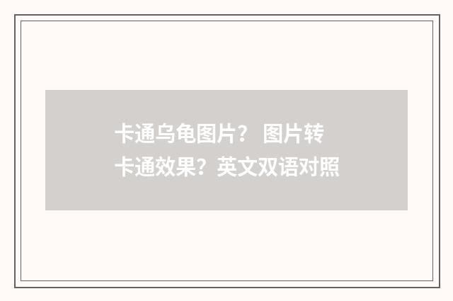 卡通乌龟图片? 图片转卡通效果?英文双语对照