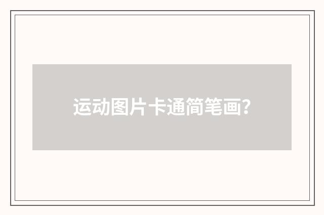 运动图片卡通简笔画？