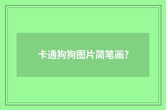 卡通狗狗图片简笔画？