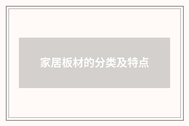 家居板材的分类及特点