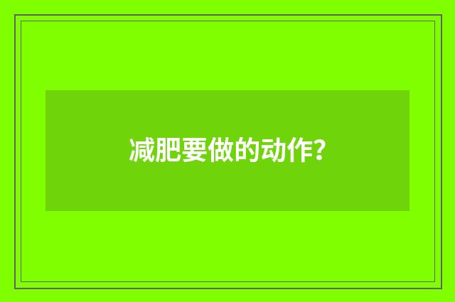 减肥要做的动作?