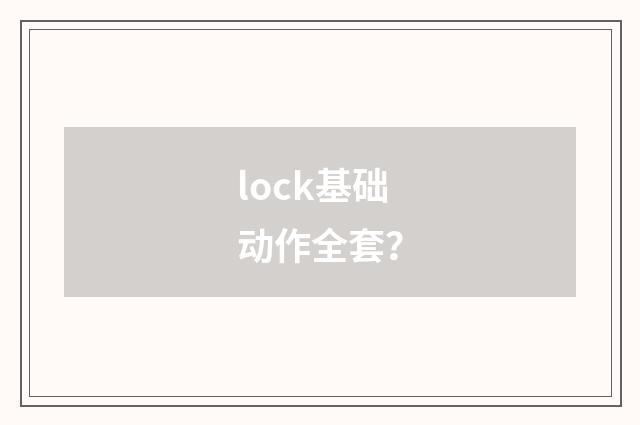lock基础动作全套？