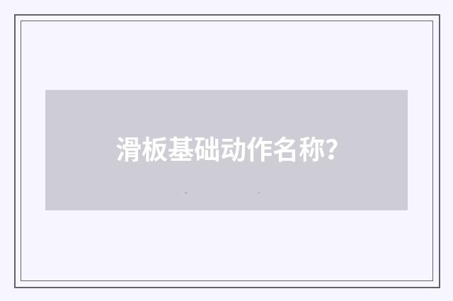 滑板基础动作名称？