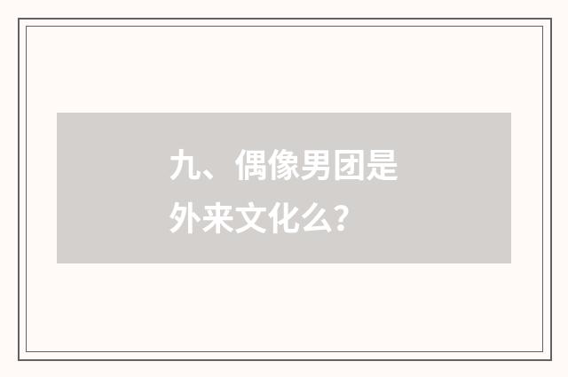 九、偶像男团是外来文化么？