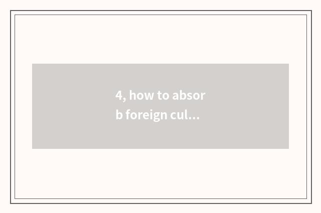 4, how to absorb foreign culture?