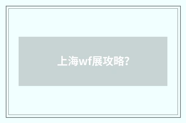 上海wf展攻略？