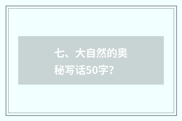 七、大自然的奥秘写话50字？