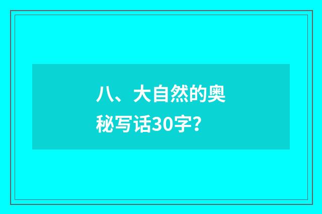 八、大自然的奥秘写话30字？
