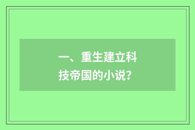 一、重生建立科技帝国的小说？