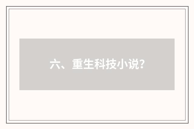 六、重生科技小说？