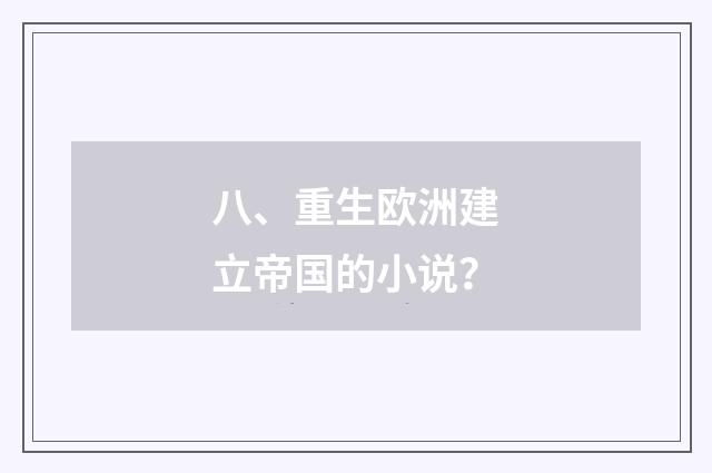 八、重生欧洲建立帝国的小说?