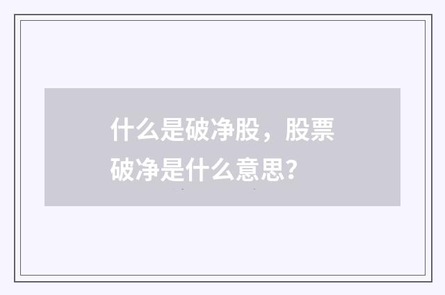 什么是破净股，股票破净是什么意思？