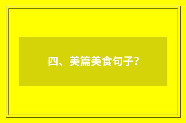 四、美篇美食句子？