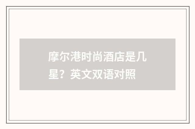 摩尔港时尚酒店是几星？英文双语对照
