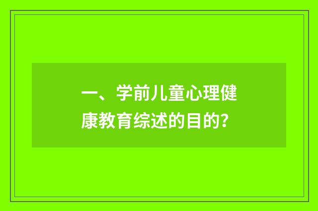 一、学前儿童心理健康教育综述的目的？