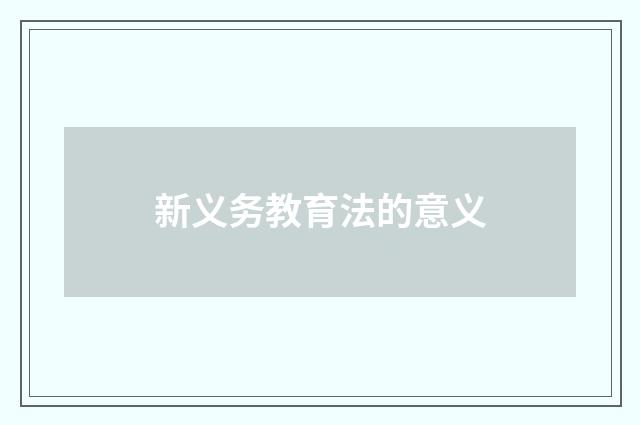 新义务教育法的意义