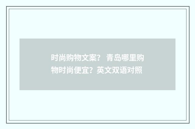 时尚购物文案? 青岛哪里购物时尚便宜?英文双语对照