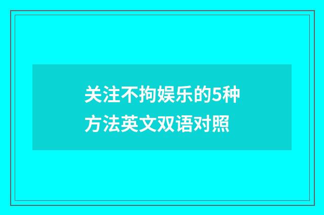 关注不拘娱乐的5种方法英文双语对照