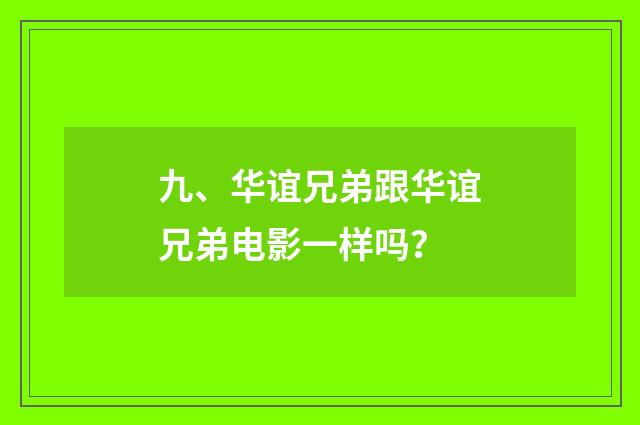 九、华谊兄弟跟华谊兄弟电影一样吗?