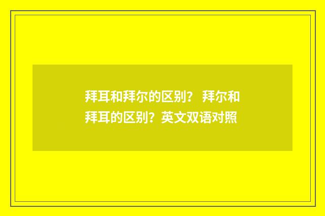 拜耳和拜尔的区别？ 拜尔和拜耳的区别？英文双语对照