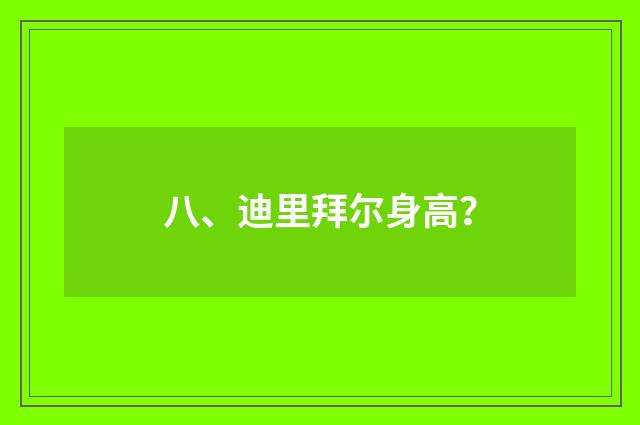 八、迪里拜尔身高？