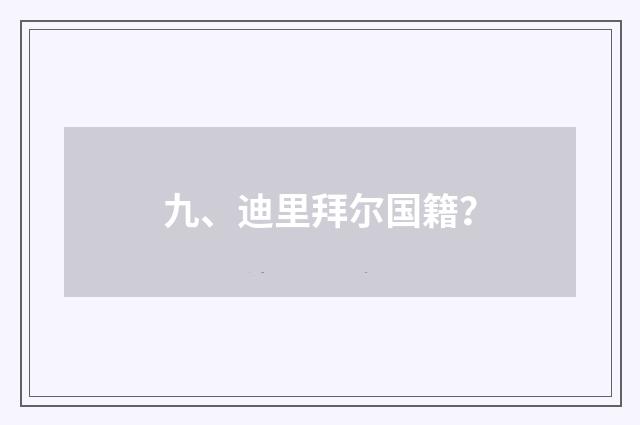 九、迪里拜尔国籍？
