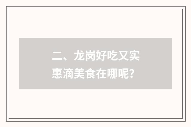 二、龙岗好吃又实惠滴美食在哪呢？