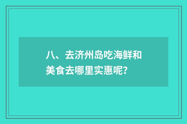 八、去济州岛吃海鲜和美食去哪里实惠呢？