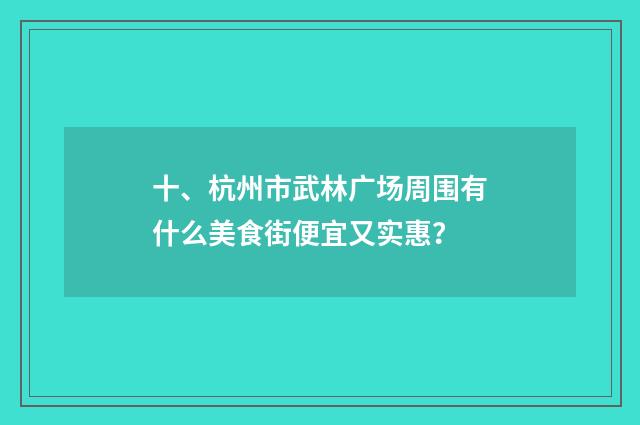 十、杭州市武林广场周围有什么美食街便宜又实惠？