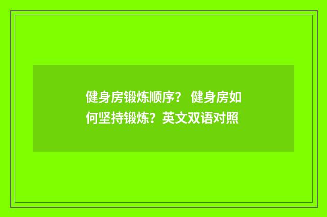 健身房锻炼顺序? 健身房如何坚持锻炼?英文双语对照