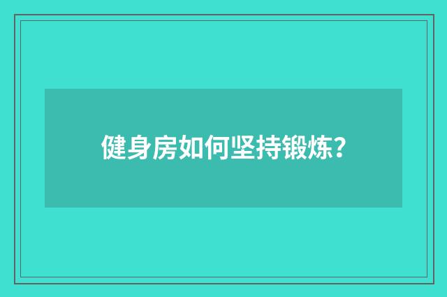 健身房如何坚持锻炼?