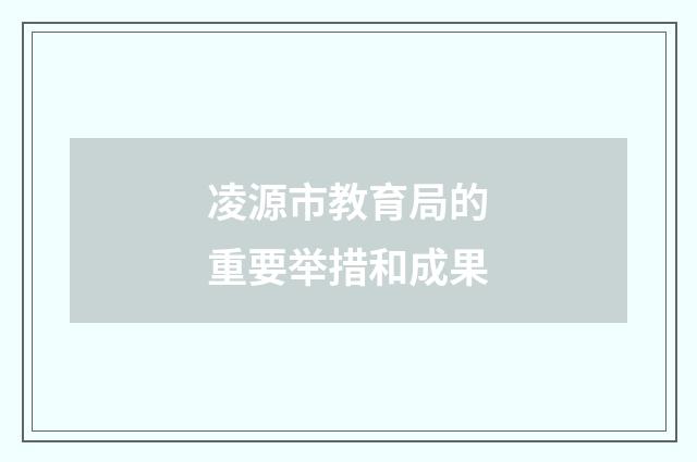 凌源市教育局的重要举措和成果