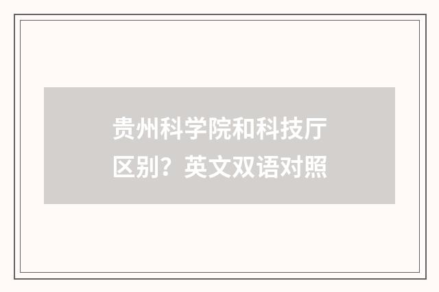 贵州科学院和科技厅区别？英文双语对照