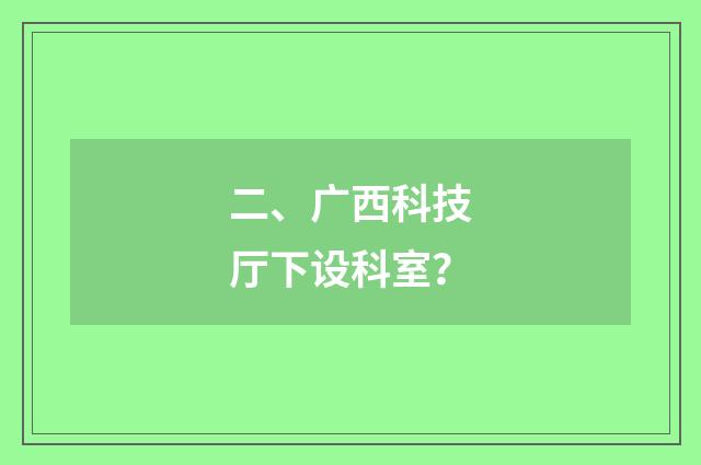 二、广西科技厅下设科室?