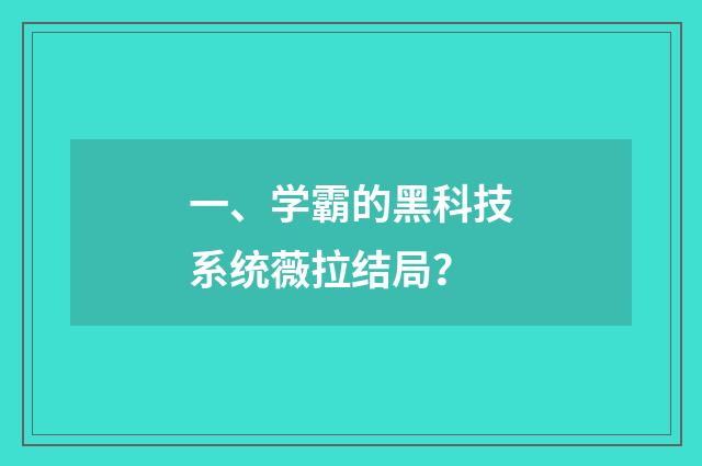 一、学霸的黑科技系统薇拉结局？