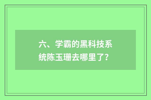 六、学霸的黑科技系统陈玉珊去哪里了？