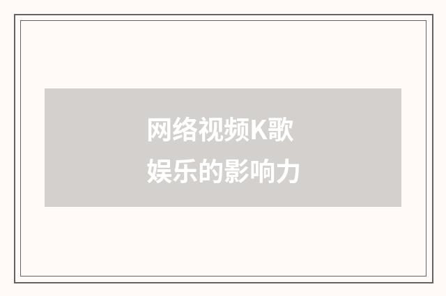 网络视频K歌娱乐的影响力