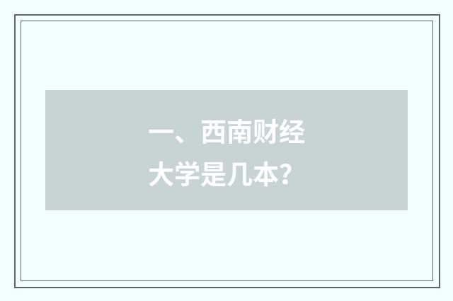 一、西南财经大学是几本？
