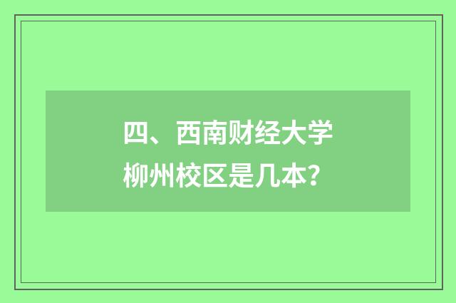 四、西南财经大学柳州校区是几本？