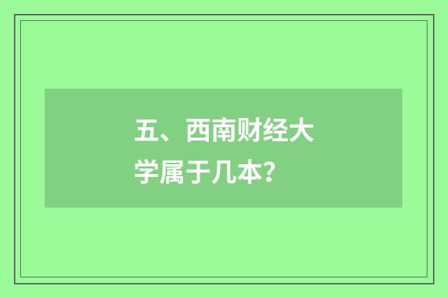 五、西南财经大学属于几本？