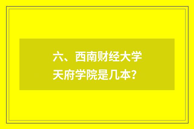 六、西南财经大学天府学院是几本？