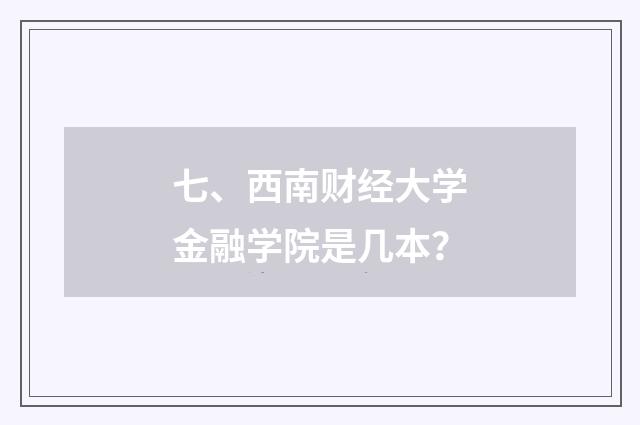 七、西南财经大学金融学院是几本？