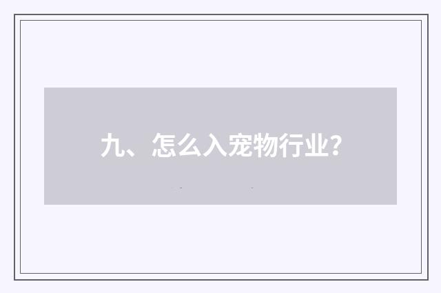 九、怎么入宠物行业？