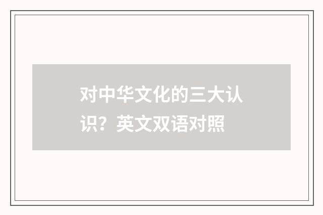 对中华文化的三大认识？英文双语对照