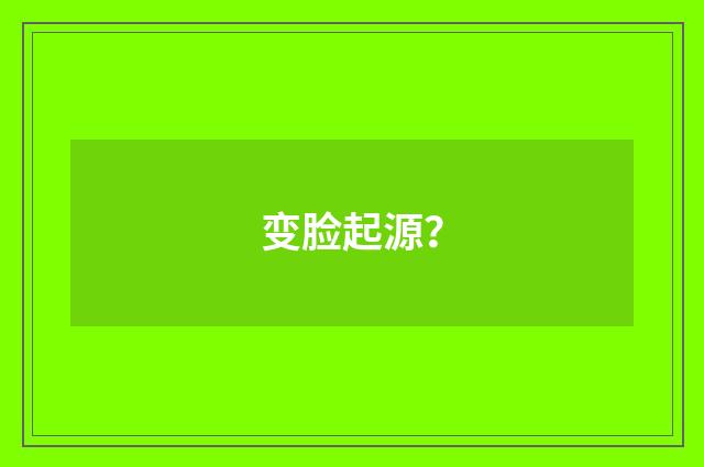 变脸起源？