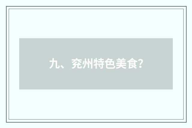 九、兖州特色美食？