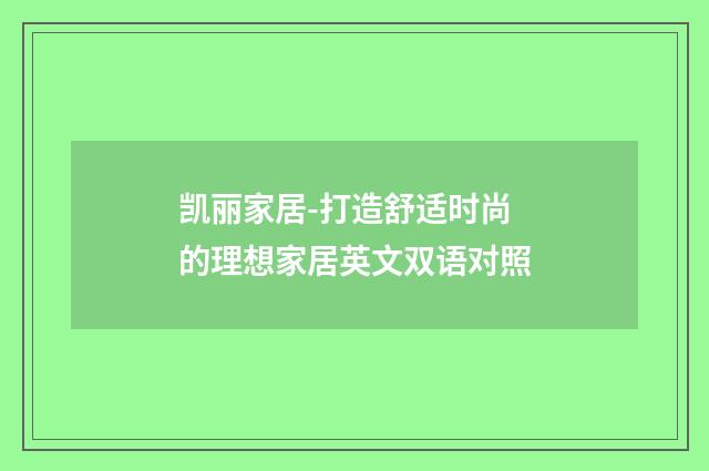 凯丽家居-打造舒适时尚的理想家居英文双语对照